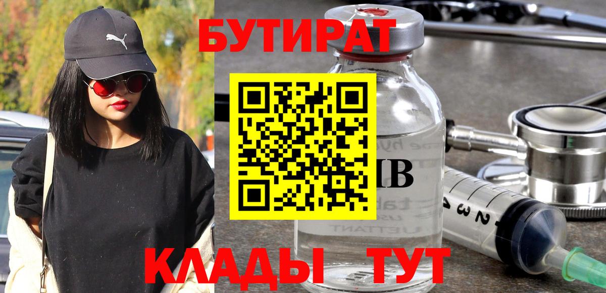 БУТИРАТ  Вход с VPN  Скопин  Бутират BDO 