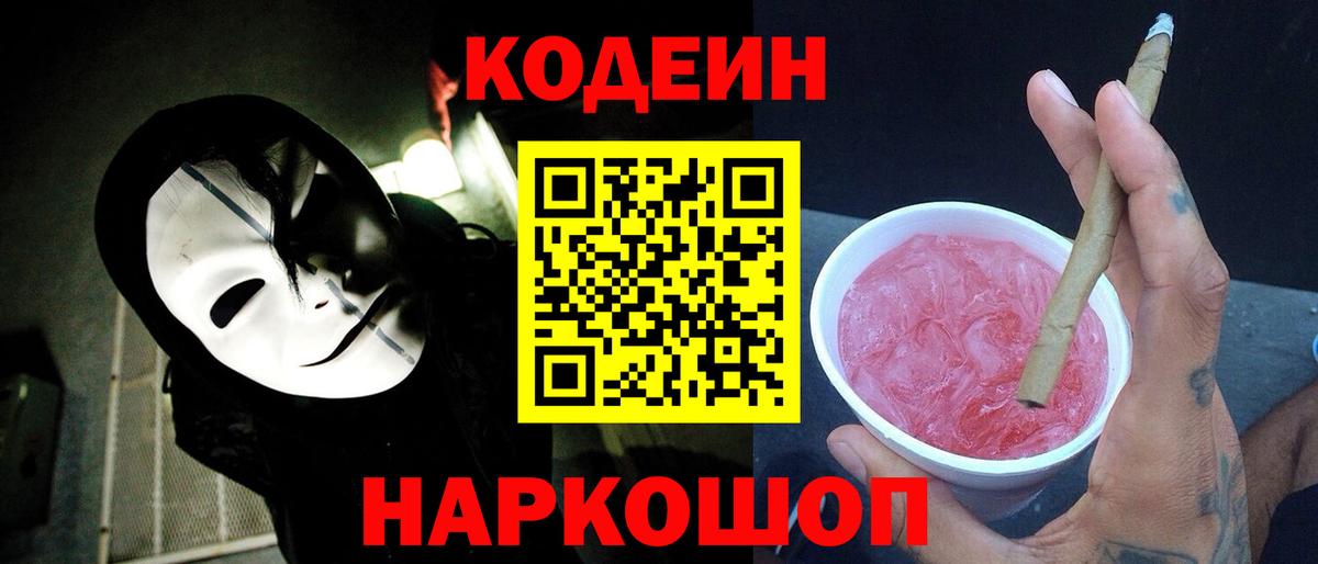 Codein напиток Lean (лин) Скопин